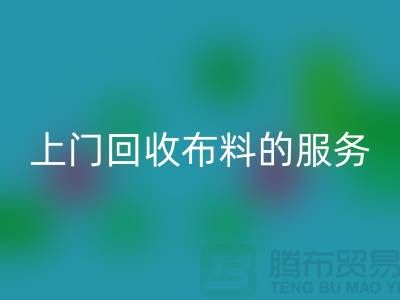 上门彩神线上平台(集团)官方网站布料的服务让厂家省去繁琐的运输过程-彩神线上平台(集团)官方网站面料公司