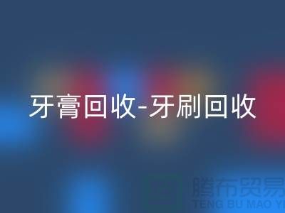 牙膏彩神线上平台(集团)官方网站-牙刷彩神线上平台(集团)官方网站-面膜彩神线上平台(集团)官方网站-彩神线上平台(集团)官方网站库存化妆品公司