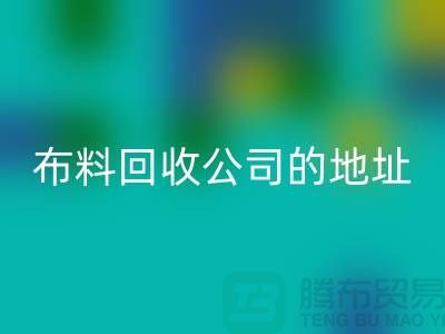 布料彩神线上平台(集团)官方网站公司的地址和电话是多少-北京布料彩神线上平台(集团)官方网站厂家