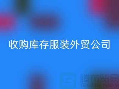 收购库存服装外贸公司占有哪些优势-彩神线上平台(集团)官方网站库存尾货清仓厂家