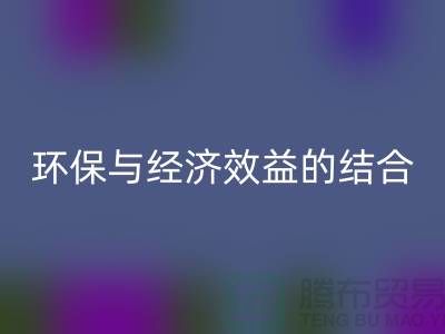 化纤布料彩神线上平台(集团)官方网站：环保与经济效益的结合展望-常熟辅料彩神线上平台(集团)官方网站公司