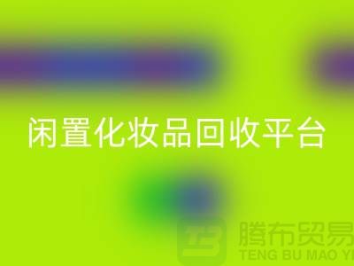 二手化妆品彩神线上平台(集团)官方网站最新消息2025资讯（闲置化妆品彩神线上平台(集团)官方网站平台）