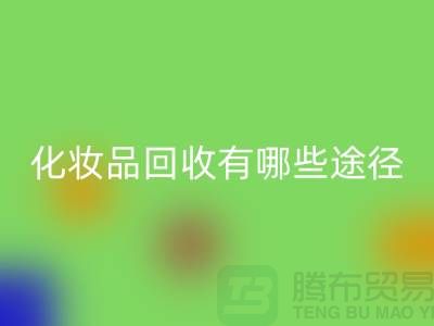 高价彩神线上平台(集团)官方网站化妆品怎么赚钱？有哪些途径@二手化妆品彩神线上平台(集团)官方网站公司