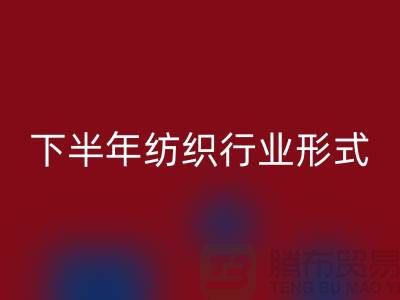 2023年下半年纺织行业形式会有所好转-上海纺织布料彩神线上平台(集团)官方网站市场