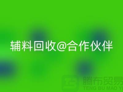 可靠辅料彩神线上平台(集团)官方网站合作伙伴，选择上海服装辅料彩神线上平台(集团)官方网站公司