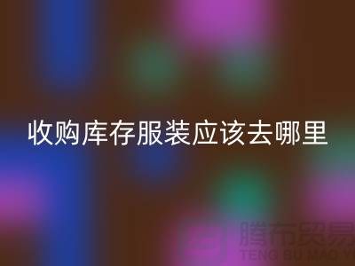 收购库存服装应该去哪里找货源-上海彩神线上平台(集团)官方网站库存尾货厂家