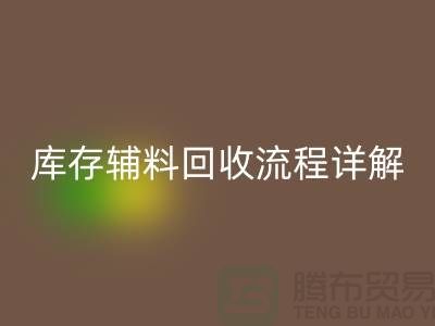 库存辅料彩神线上平台(集团)官方网站流程详解：让废品焕发新生-广州布料彩神线上平台(集团)官方网站公司
