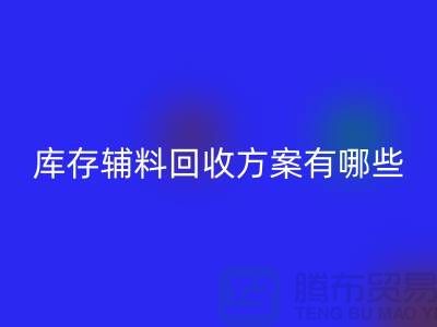 库存辅料彩神线上平台(集团)官方网站方案有哪些-广州库存布料彩神线上平台(集团)官方网站厂家