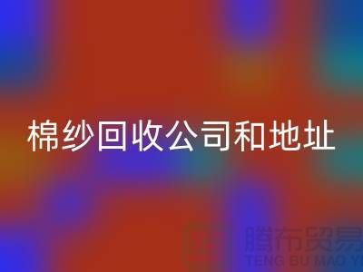 二手棉纱彩神线上平台(集团)官方网站公司电话地址查询—上海腾布贸易