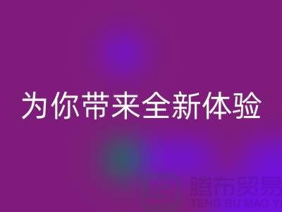 绿色环保无止境！上海服装辅料彩神线上平台(集团)官方网站厂家为你带来全新体验