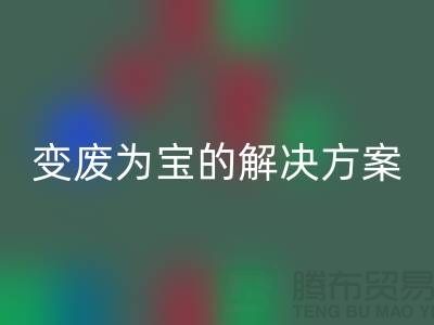 上海棉纱彩神线上平台(集团)官方网站公司：棉纱废料变废为宝的解决方案