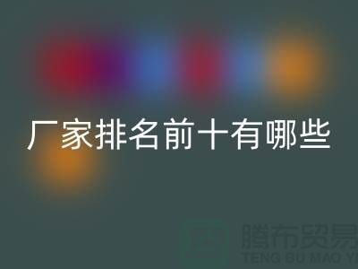 箱包辅料彩神线上平台(集团)官方网站厂家排名前十有哪些——杭州腾布贸易