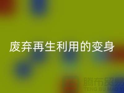 上海服装辅料彩神线上平台(集团)官方网站厂家揭秘：废弃再生利用的奇妙变身