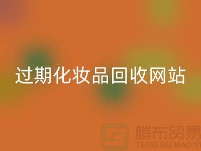 二手化妆品彩神线上平台(集团)官方网站网站有哪些平台好@推荐：上海腾布贸易官网