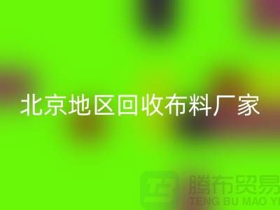 哪里彩神线上平台(集团)官方网站布料？是否有地址？北京地区彩神线上平台(集团)官方网站布料厂家与公司