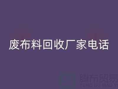 废布料彩神线上平台(集团)官方网站厂家电话，环保产业的重要环节-服装面料彩神线上平台(集团)官方网站公司