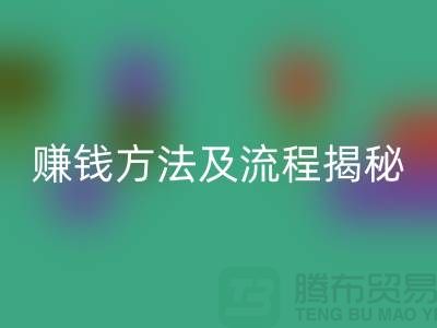 《高价彩神线上平台(集团)官方网站化妆品赚钱方法及流程揭秘：闲置化妆品彩神线上平台(集团)官方网站公司的奥秘》
