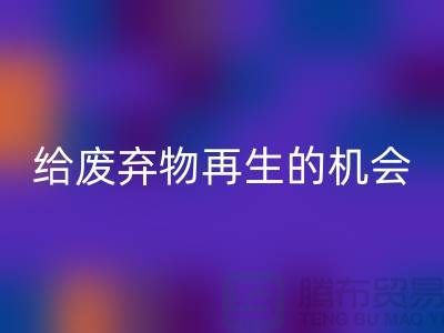 废布料彩神线上平台(集团)官方网站，给废弃物再生的机会-上海针织布料收购公司