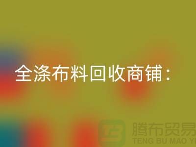 全涤布料彩神线上平台(集团)官方网站商铺：环保事业的新篇章-深圳面料彩神线上平台(集团)官方网站市场