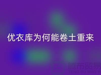 优衣库为何能卷土重来-库存服装彩神线上平台(集团)官方网站-品牌库存服装彩神线上平台(集团)官方网站公司