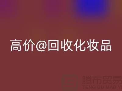 高价彩神线上平台(集团)官方网站化妆品做什么用途——库存化妆品彩神线上平台(集团)官方网站平台