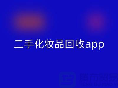 哪个平台彩神线上平台(集团)官方网站化妆品最多，性价比高（二手化妆品彩神线上平台(集团)官方网站app）