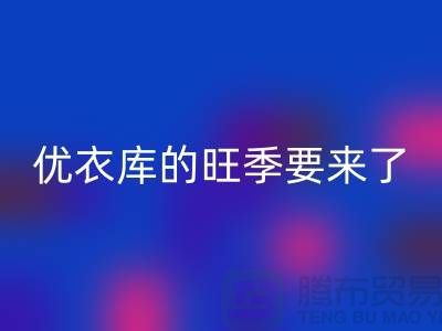 优衣库的旺季要来了-彩神线上平台(集团)官方网站库存服装-品牌库存服装彩神线上平台(集团)官方网站公司
