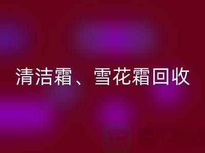 清洁霜彩神线上平台(集团)官方网站、雪花霜彩神线上平台(集团)官方网站、润肤霜彩神线上平台(集团)官方网站、二手化妆品彩神线上平台(集团)官方网站公司