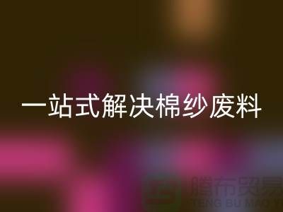 上海棉纱彩神线上平台(集团)官方网站公司：一站式解决棉纱废料处理难题