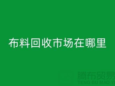 布料彩神线上平台(集团)官方网站市场在哪里？找库存面料降低成本-布料尾货彩神线上平台(集团)官方网站公司