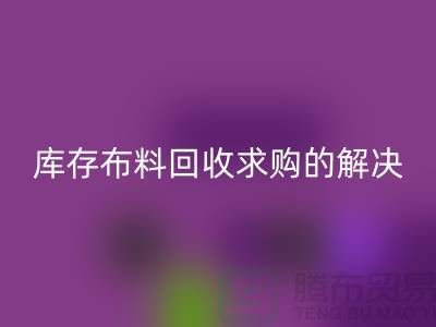 库存布料彩神线上平台(集团)官方网站求购解决了轻工业的积压问题-库存布料尾货网站