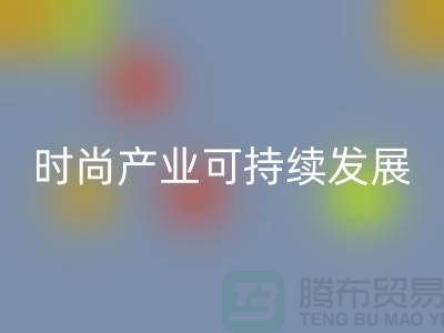 环保先行！上海服装辅料彩神线上平台(集团)官方网站厂家助力时尚产业可持续发展
