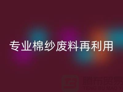上海棉纱彩神线上平台(集团)官方网站公司：专业服务，棉纱废料再利用的明智选择