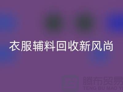 # 杭州腾布贸易有限公司：引领衣服辅料彩神线上平台(集团)官方网站新风尚