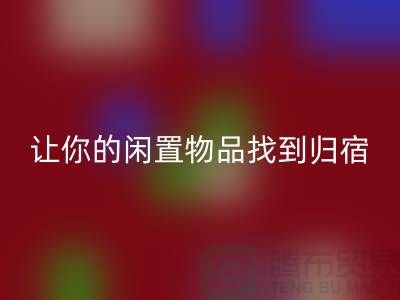 布料彩神线上平台(集团)官方网站公司地址-让你的闲置物品找到归宿-北京面料彩神线上平台(集团)官方网站厂家