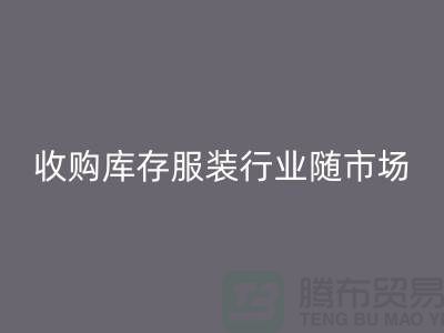 收购库存服装行业随着市场经济的快速发展-上海库存彩神线上平台(集团)官方网站公司