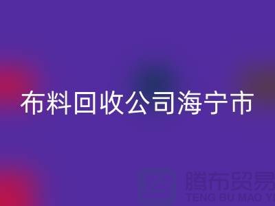 布料彩神线上平台(集团)官方网站公司海宁市有几家店？-浙江面料彩神线上平台(集团)官方网站市场