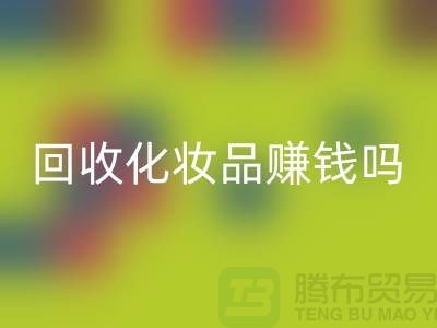 《高价彩神线上平台(集团)官方网站化妆品赚钱吗？内行人来分享@二手化妆品彩神线上平台(集团)官方网站公司》