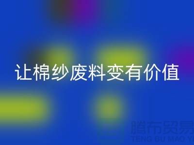 上海棉纱彩神线上平台(集团)官方网站公司：高效彩神线上平台(集团)官方网站，让棉纱废料变有价值