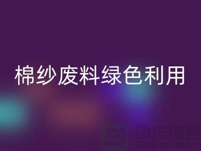 上海棉纱彩神线上平台(集团)官方网站公司：环保新方式，棉纱废料绿色再利用