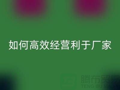 泳衣布料彩神线上平台(集团)官方网站：如何高效经营利于厂家发展-服装面料彩神线上平台(集团)官方网站公司