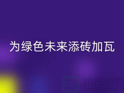 库存辅料彩神线上平台(集团)官方网站利用：为绿色未来添砖加瓦-北京布料彩神线上平台(集团)官方网站公司