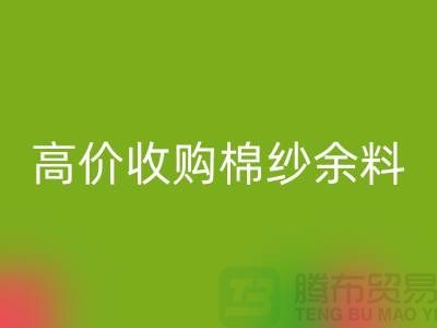 上海棉纱彩神线上平台(集团)官方网站公司：专业彩神线上平台(集团)官方网站棉纱，高价收购棉纱余料