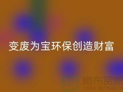 上海服装辅料彩神线上平台(集团)官方网站厂家助你变废为宝，环保创造财富