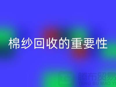 上海棉纱彩神线上平台(集团)官方网站公司：了解棉纱彩神线上平台(集团)官方网站的重要性与价值