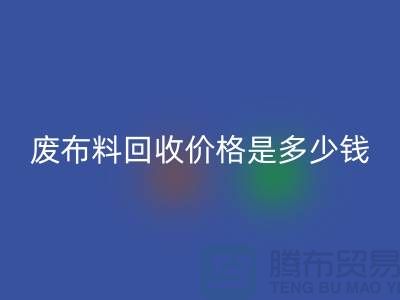 废布料彩神线上平台(集团)官方网站价格是多少钱一吨-上海面料收购公司