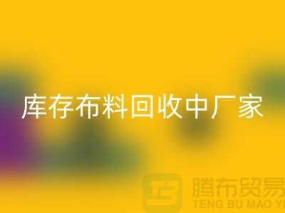 库存布料彩神线上平台(集团)官方网站中厂家供应竞争十分激烈-北京库存布料彩神线上平台(集团)官方网站市场