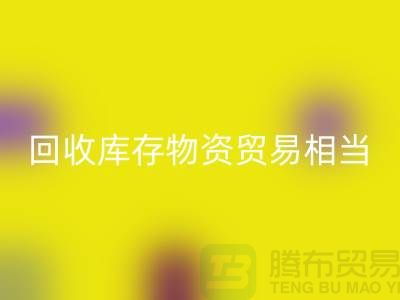 彩神线上平台(集团)官方网站库存物资贸易相当的火热-上海库存物资收购厂家