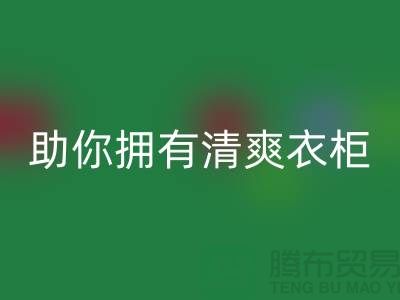 聪明选择！上海服装辅料彩神线上平台(集团)官方网站电话助你拥有清爽衣柜