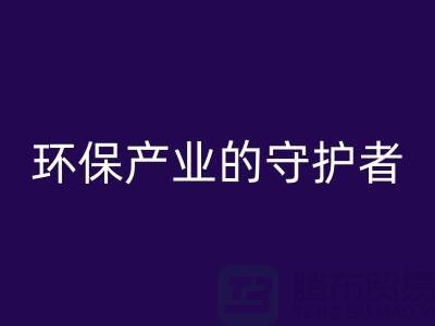 上海服装辅料彩神线上平台(集团)官方网站公司解密##环保产业的绿色守护者